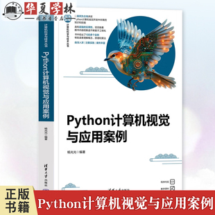 杨光光 Python编程教程 计算机科学与技术丛书 社教材书籍 机器学习大数据9787302676980 清华大学出版 Python计算机视觉与应用案例