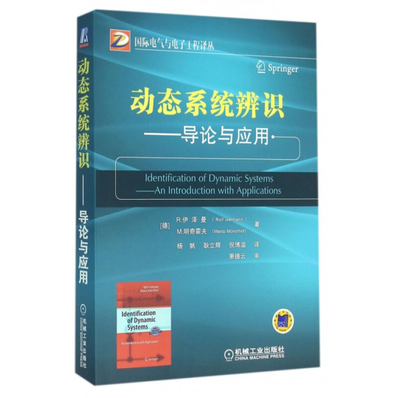 动态系统辨识--导论与应用/国际电气与电子工程译丛