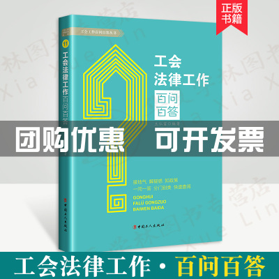 工会法律工作 百问百答 王仁富编著 接地气  解疑惑  知政策 一问一答 分门别类 快速查询 工会法律工作工具书 工会干部学习读物