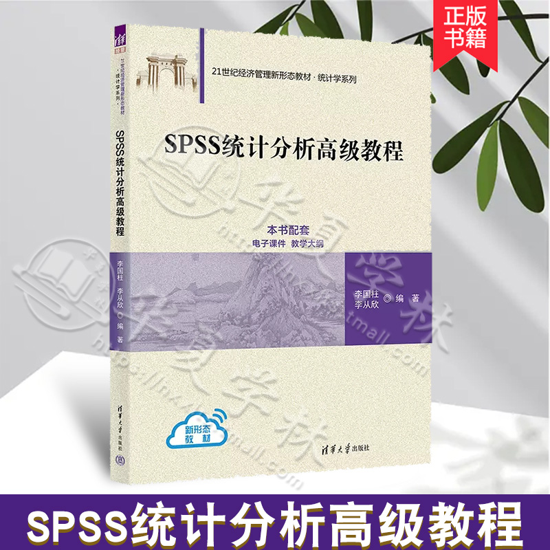 SPSS统计分析高级教程