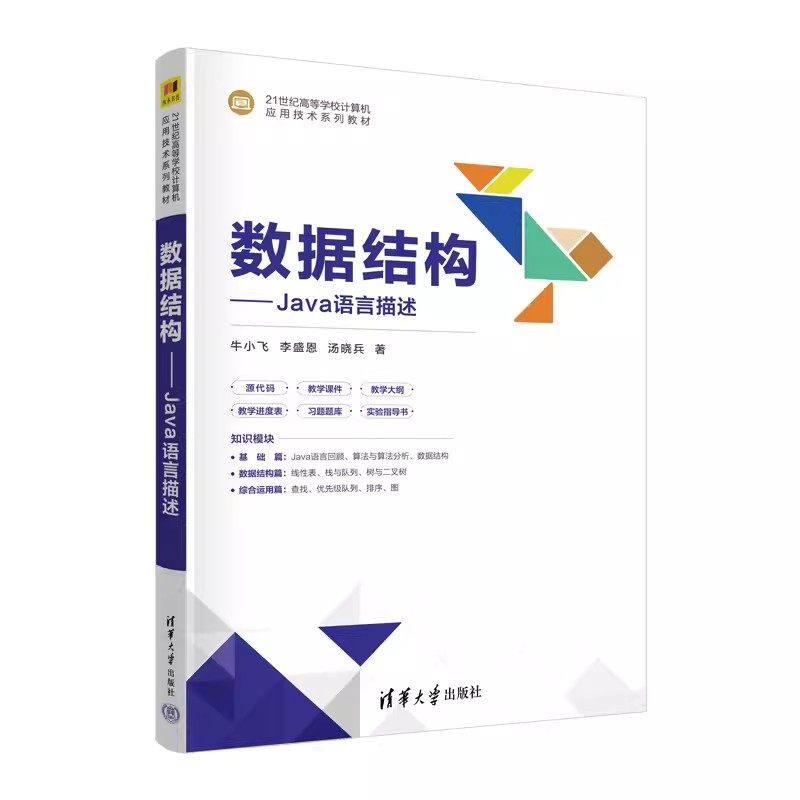 数据结构Java语言描述