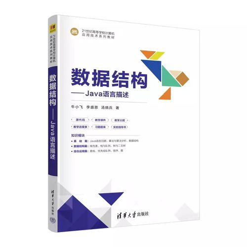 数据结构Java语言描述