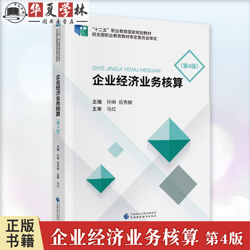 企业经济业务核算 第4版 第四版 孙琳 岳秀敏 主编 9787522336954 中国财政经济出版社