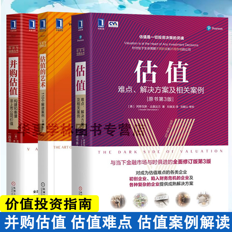 估值难点解决方案及相关案例 并购估值构建和衡量非上市公司价值 估值的艺术110个解读案例 金融策略投资理财股票证券分析书籍