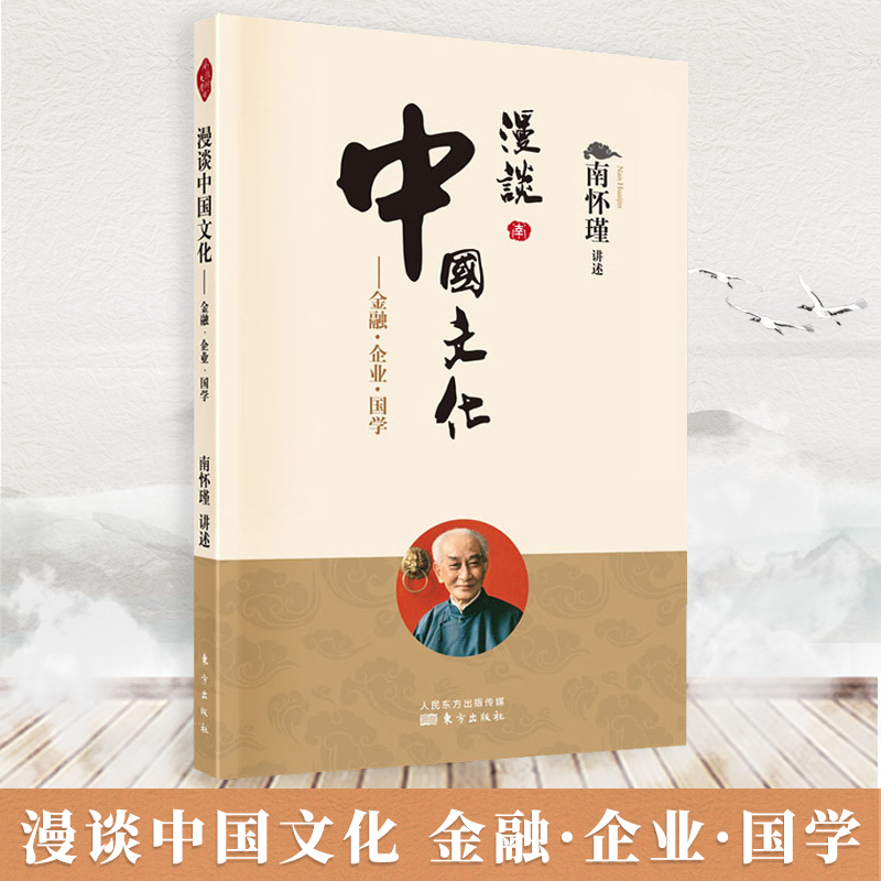 漫谈中国文化金融企业国学南怀瑾书籍从自己的亲身经历出发将人们的日常经济活动与传统文化联系起来南怀瑾著作选集南怀瑾-封面