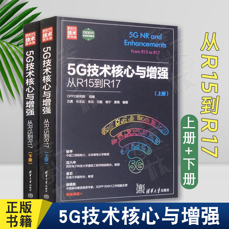 正版 5G技术核心与增强 从R15到R17 上下册 OPPO研究院 第五代移动通信系统 5g移动通信工程开发研究 清华大学出版社9787302644378