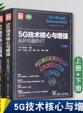 正版 5G技术核心与增强 从R15到R17 上下册 OPPO研究院 第五代移动通信系统 5g移动通信工程开发研究 清华大学出版社9787302644378