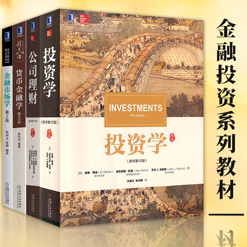 投资公司理财货币金融学