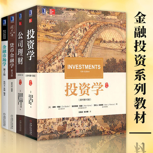 机械工业出版 金融投资教材书籍全四册 社 金融市场学 公司理财 经济管理教材教辅对冲基金期货市场金融理论 货币金融学 投资学