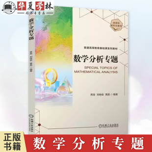 黄晨 刘晓俊 普通高等教育基础课系列教材 数学分析概念思想解题方法书籍 9787111758563 数学分析专题 机械工业出版 贾高