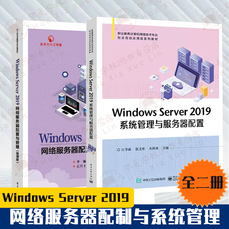 2册 WindowsServer2019网络服务器配置与管理+WindowsServer2019系统管理与服务器配置 微软系统管理网络服务器配制书籍