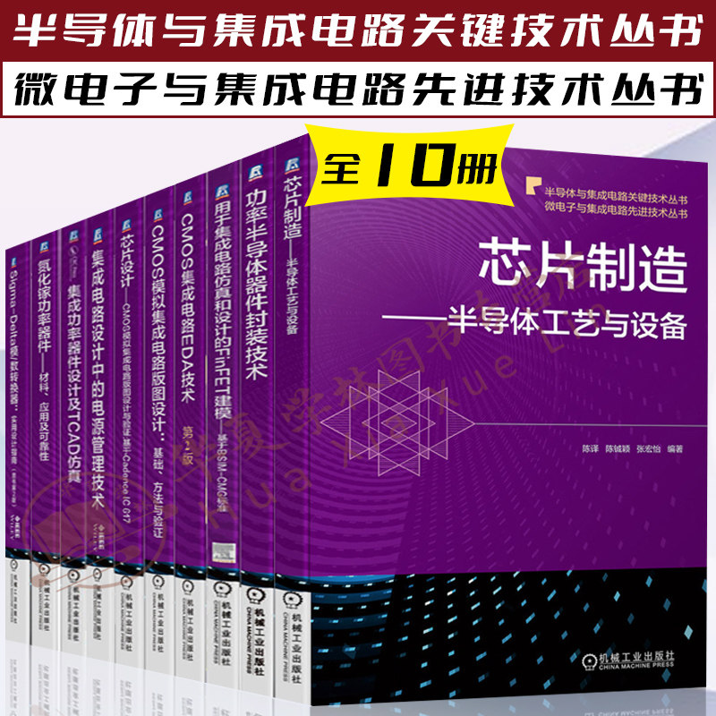 微电子与集成电路先进技术丛书