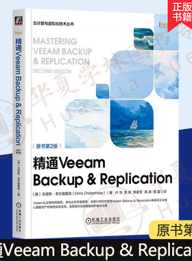 精通Veeam Backup & Replication 原书第2版 Chris Childerhose 深入介绍持续数据保护等高级概念 机械工业出版社 9787111727408