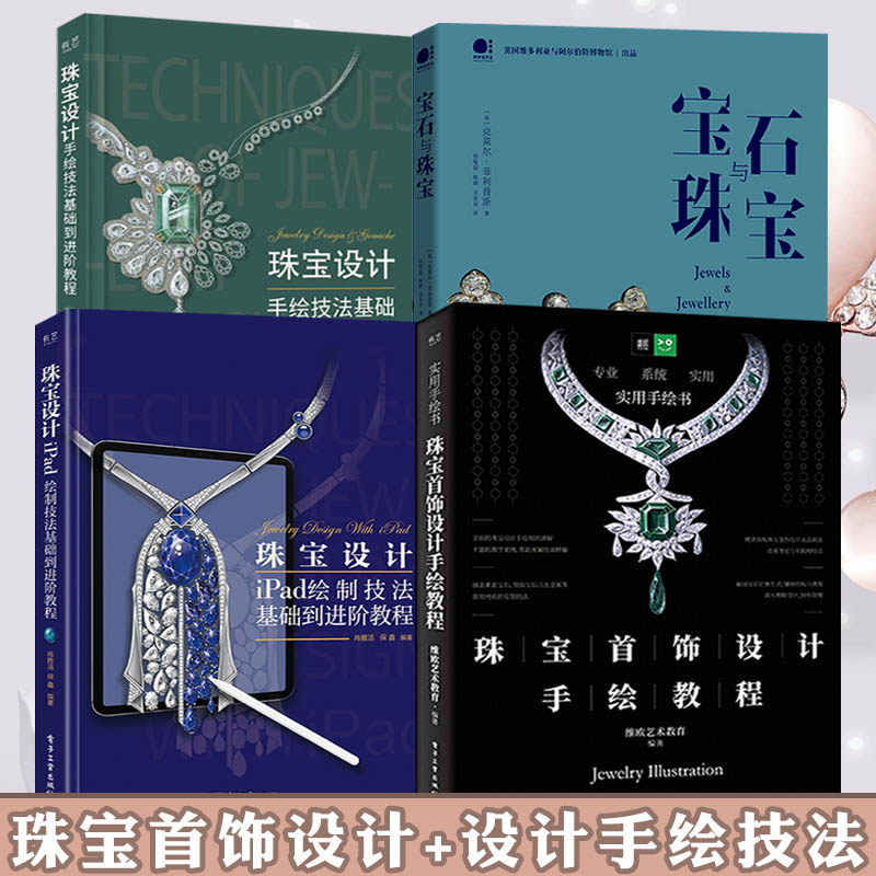 宝石全彩设计手绘教程技法基础
