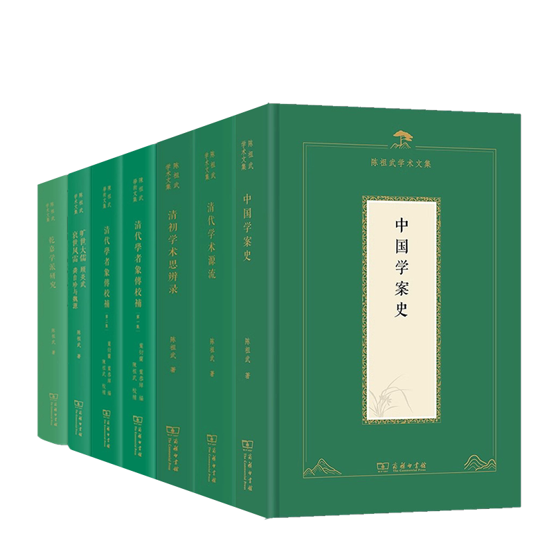 陈祖武学术文集中国学案史清代学术源流清初学术思辨录学者象传校补旷世大儒衰世风雷龚自珍与魏源乾嘉学派研究清史稿儒林传校读记
