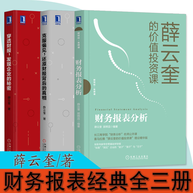 正版薛云奎财务分析系列全套3册薛云奎的价值投资课+克服偏见还原财报背后的真相+穿透财报发现企业的秘密财务报表企业财务管理