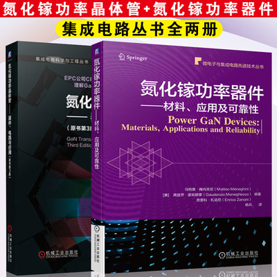 2册氮化功率器件材料应用可靠性