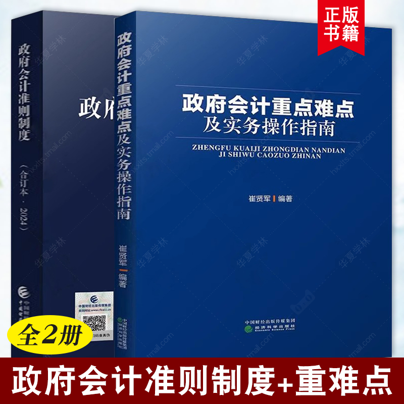 政府会计重点难点及实务操作指南 崔贤军+政府会计准则制度 政府会计制度详解 行政事业单位会计业务处理 会计核算实务操作指引