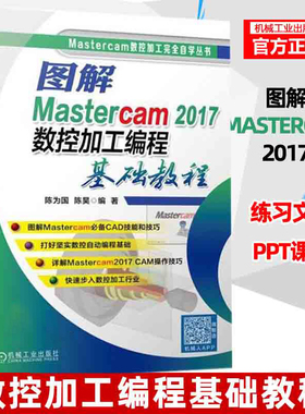 图解Mastercam2017数控加工编程基础教程 mastercam9.1教程书籍 mastercam后处理 数控车自动编程 数控加工中心编程 车床加工书籍