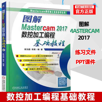 图解mastercam2017数控加工编程