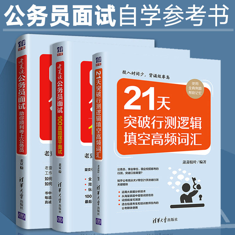 老夏说公务员面试祝你顺利考上公务员+老夏说公务员面试100真题摆平面试+21天突破行测逻辑填空高频词汇 全套3本公务员考试用书