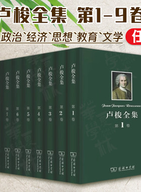 商务印书馆卢梭全集第1-9卷