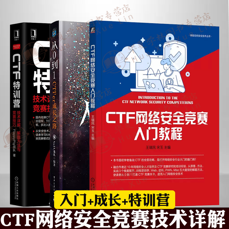 CTF书籍全3册 CTF网络安全竞赛入门教程+CTF特训营+从0到1CTFer成长之路 ctf安全竞赛入门 网络安全攻防Web安全技术黑客攻防