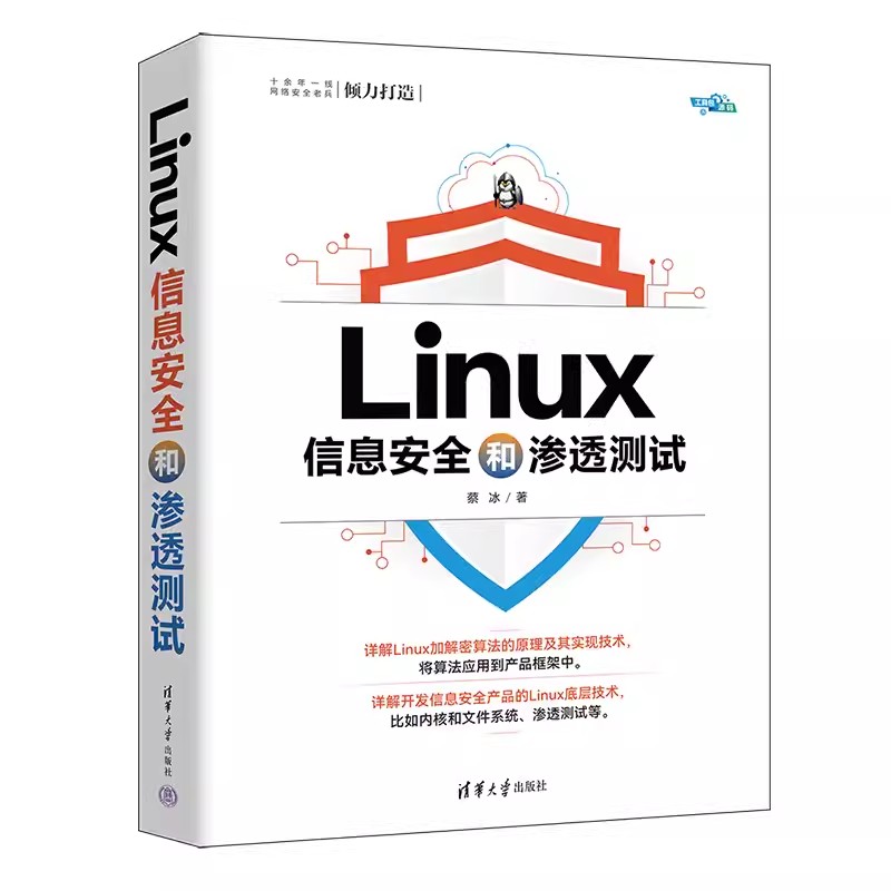Linux信息安全和渗透测试蔡冰