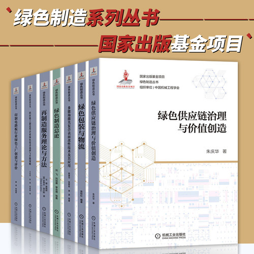绿色制造系列丛书7册机械工业