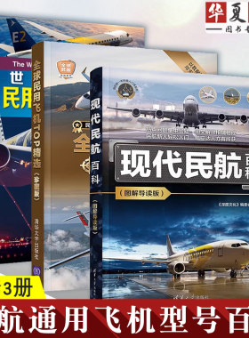 3册 现代民航百科 图解导读版+全球民用飞机TOP精选 珍藏版+世界经典民用飞机大揭秘 民航通用飞机型号构造书籍 民用飞机鉴赏指南