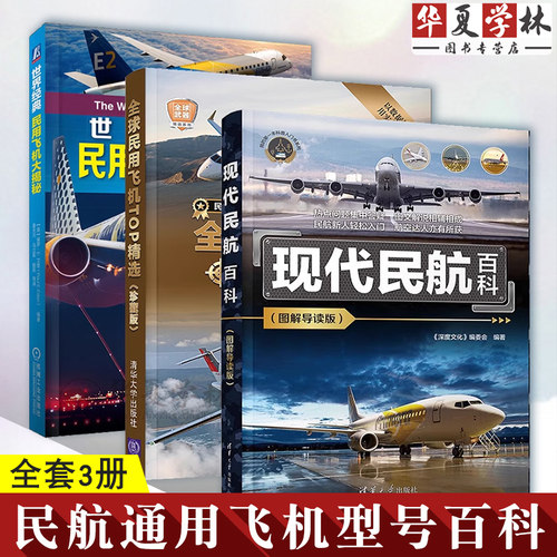 3册 现代民航百科 图解导读版+全球民用飞机TOP精选 珍藏版+世界经典民用飞机大揭秘 民航通用飞机型号构造书籍 民用飞机鉴赏指南