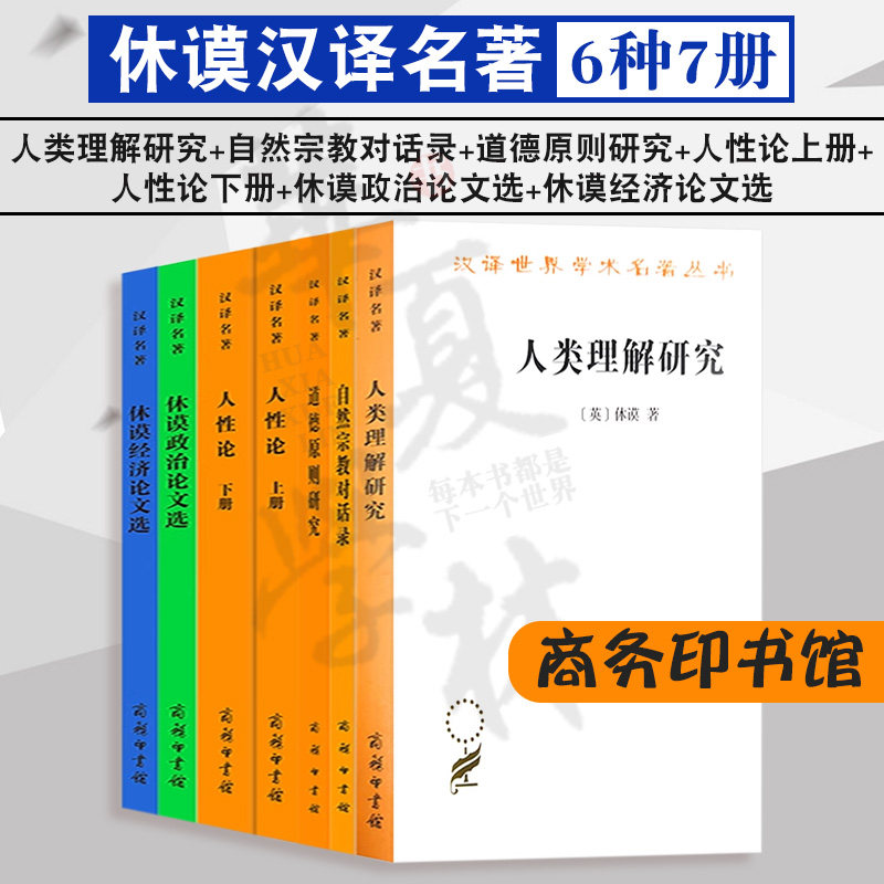 休谟汉译名著6种7册 人类理解研究 道德原则研究 自然宗教对话录 人性论上下册 休谟政治论文选 休谟经济论文选 商务印书馆