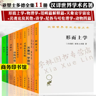 诗学 物理学 亚里士多德全集11册 灵魂论及其他 范畴篇解释篇 天象论宇宙论 尼各马可伦理学 形而上学 动物四篇 汉译世界学术名著