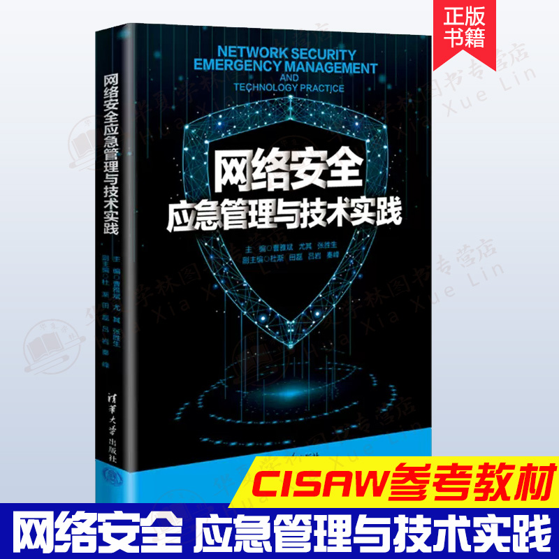 网络安全应急管理与技术实践