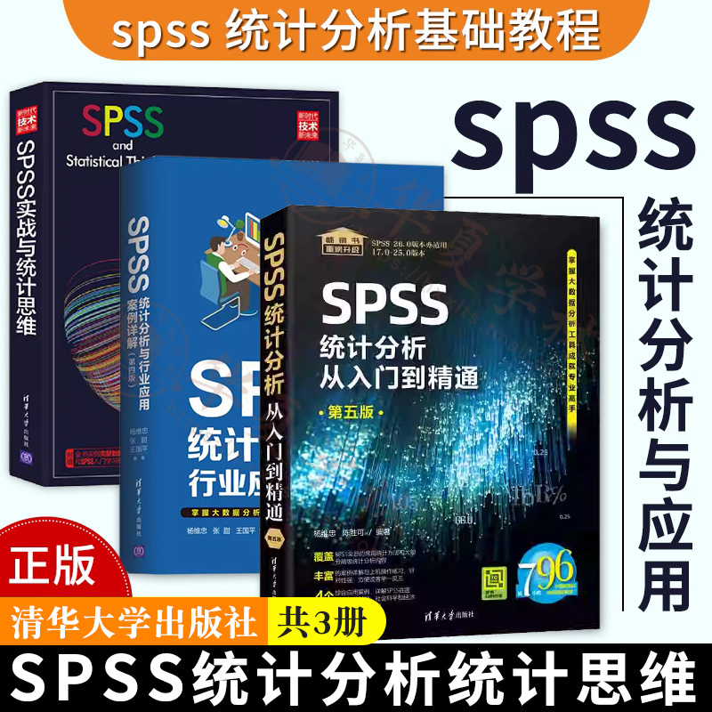 SPSS统计分析统计思维全三册