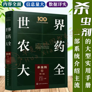 世界农药大全 杀虫剂卷 现代农药应用技术参考书农药使用指导应用书农药大全手册农业农药杀菌剂使用植物活化剂杀虫剂实践方法