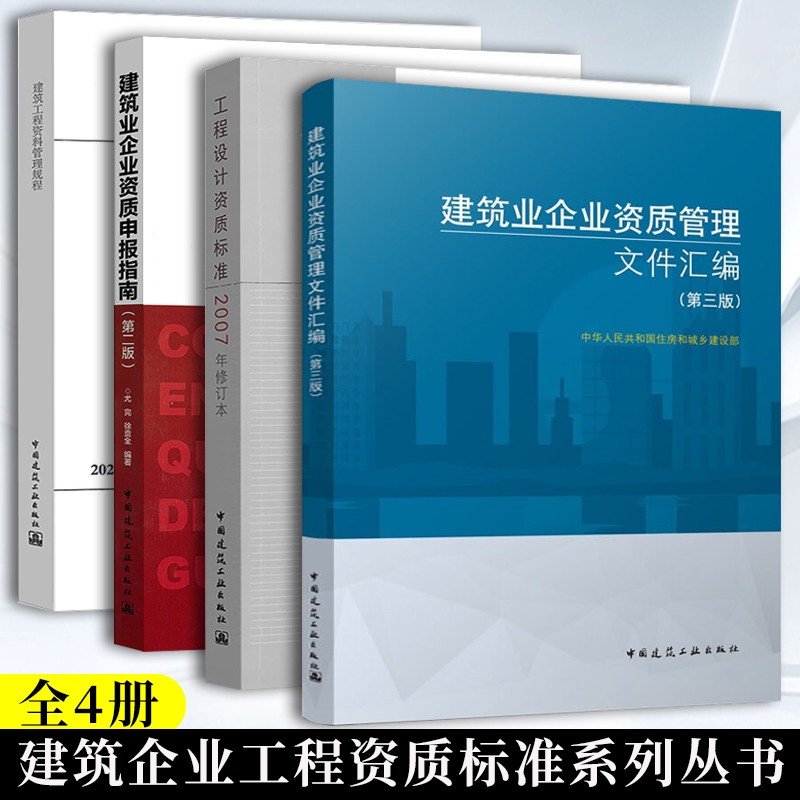 建筑业企业资质管理文件汇编+建筑业企业资质申报指南+工程设计资质标准+建设工程资料管理规程 资料员 建筑业企资料管理书籍 书籍/杂志/报纸 建筑/水利（新） 原图主图