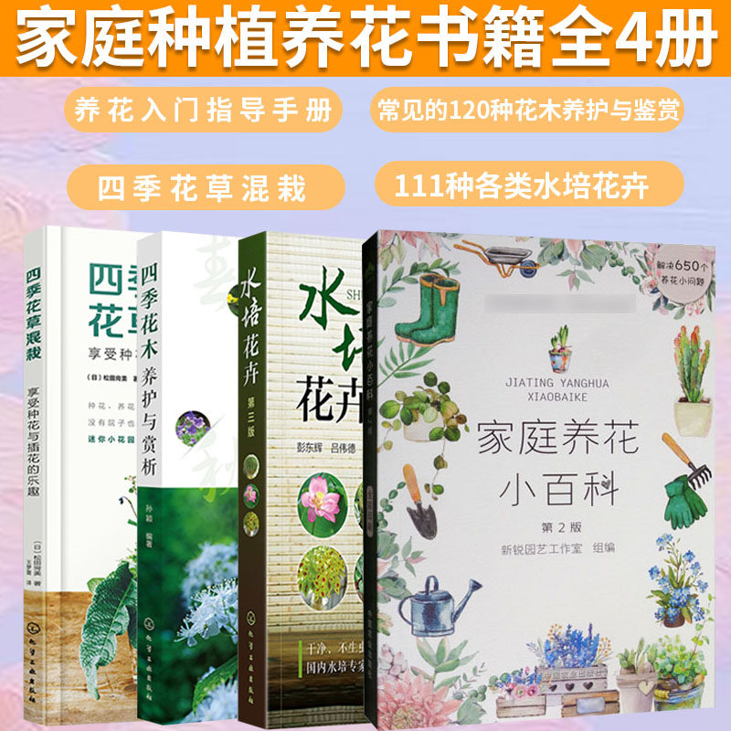 养花书籍全4册 家庭养花小百科+四季花草混栽+水培花卉+四季花木养护与赏析 花卉养殖书籍绿植养护四季花卉种植栽培家庭种花书籍