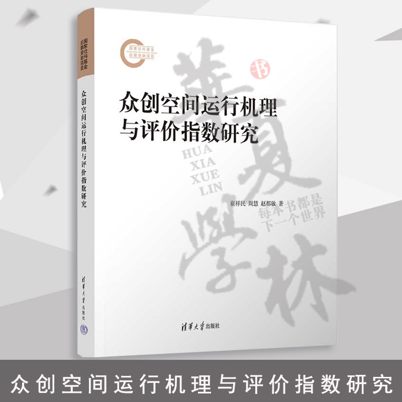 众创空间运行机理与评价指数研究 崔祥民 不同生命周期阶段众创空间创业生态系统的要素构成要素间主次关系交互效应9787302623021