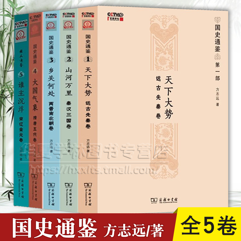商务印书馆国史通鉴百家讲堂