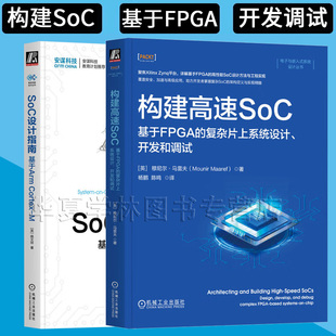 构建高速SoC:基于FPGA的复杂片上系统设计、开发和调试+SoC设计指南基于Arm Cortex-M处理器 集成电路 嵌入式 电子系统