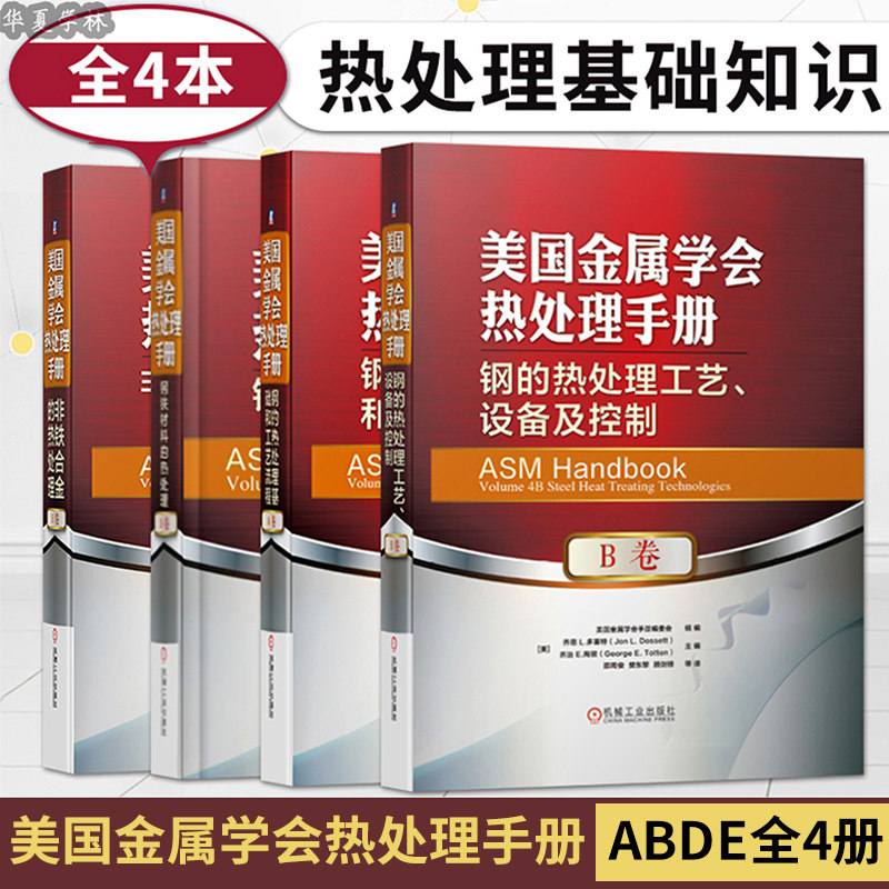 美国金属学会热处理手册共4册 A卷钢的热处理基础和工艺流程 B卷钢的热处理工艺设备及控制 D卷非铁合金热处理E卷钢铁材料的热处理