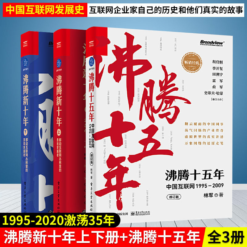 正版 沸腾新十年上下册+沸腾十五年全3册林军 移动互联网丛林里的勇敢穿越者中国互联网1995―2020中国互联网发展史互联网人物故事
