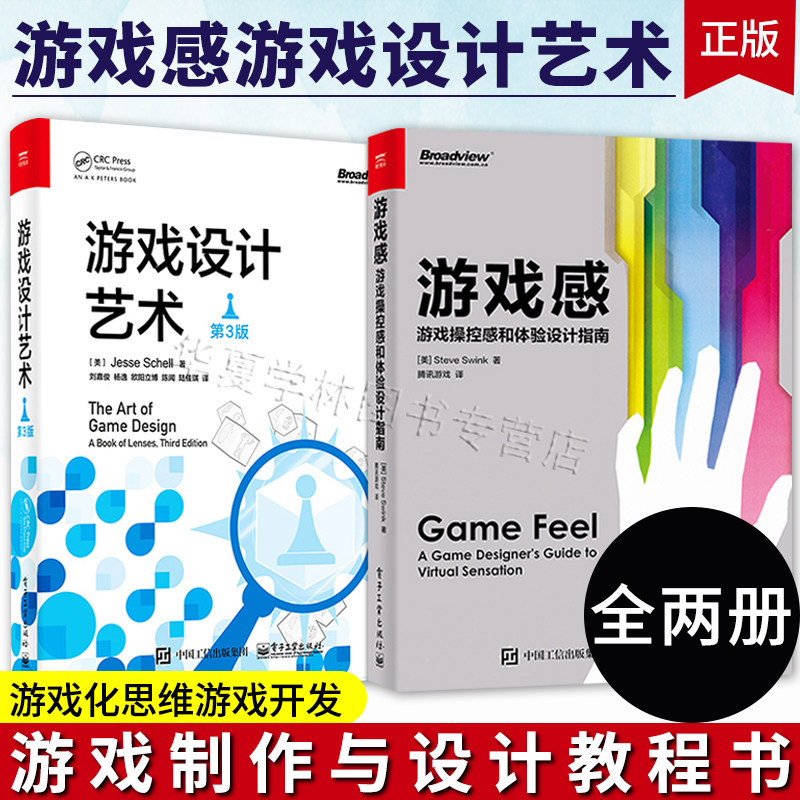 正版游戏感游戏设计艺术全两册游戏制作与设计教程书游戏设计专业游戏化思维游戏开发 游戏开发与制作游戏设计专业 游戏化运营书籍