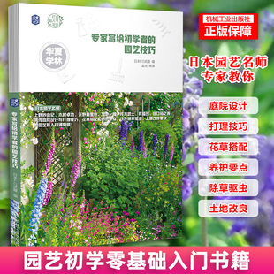 专家写给初学者的园艺技巧 日本FG武藏 打造超人气花园 零基础 新手 造园 庭院 月季 上野砂由纪 木村卓功 天野麻里绘