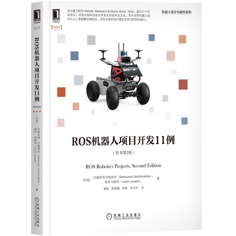 ROS机器人项目开发11例（原书第2版）深度学习机器人操作系统智能扬声器平台亚马逊Alexa 构建多机器人协作