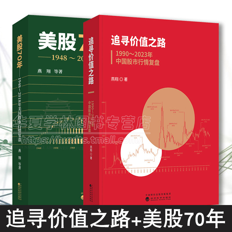 正版 2册 追寻价值之路 1990-2023年中国股市行情复盘+美股70年 1948-2018年美国股市行情复盘 燕翔 金融与投资 经济科学出版社
