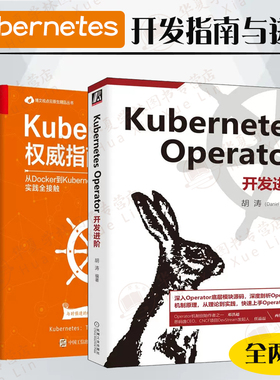 kubernetes2册kubernetes权指南+kubernetes operator开发进阶 第五版第5版深入剖析kubernetes程序设计计算机全栈架构师实战