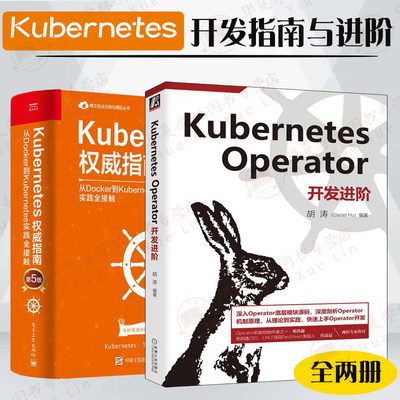 kubernetes2册kubernetes权指南+kubernetes operator开发进阶 第五版第5版深入剖析kubernetes程序设计计算机全栈架构师实战