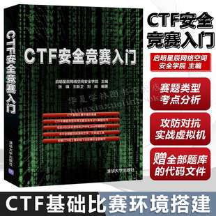 著 启明星辰网络空间安全学院 刘岗 CTF安全竞赛入门 网络技术 社 张镇 清华大学出版 主编 9787302556275 王新卫 专业科技 编著